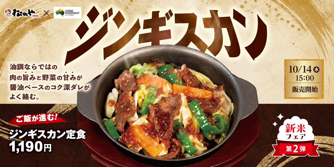 とんかつ業態のこだわりが光る、羊肉と野菜のスタミナ飯!「ジンギスカン定食」新発売