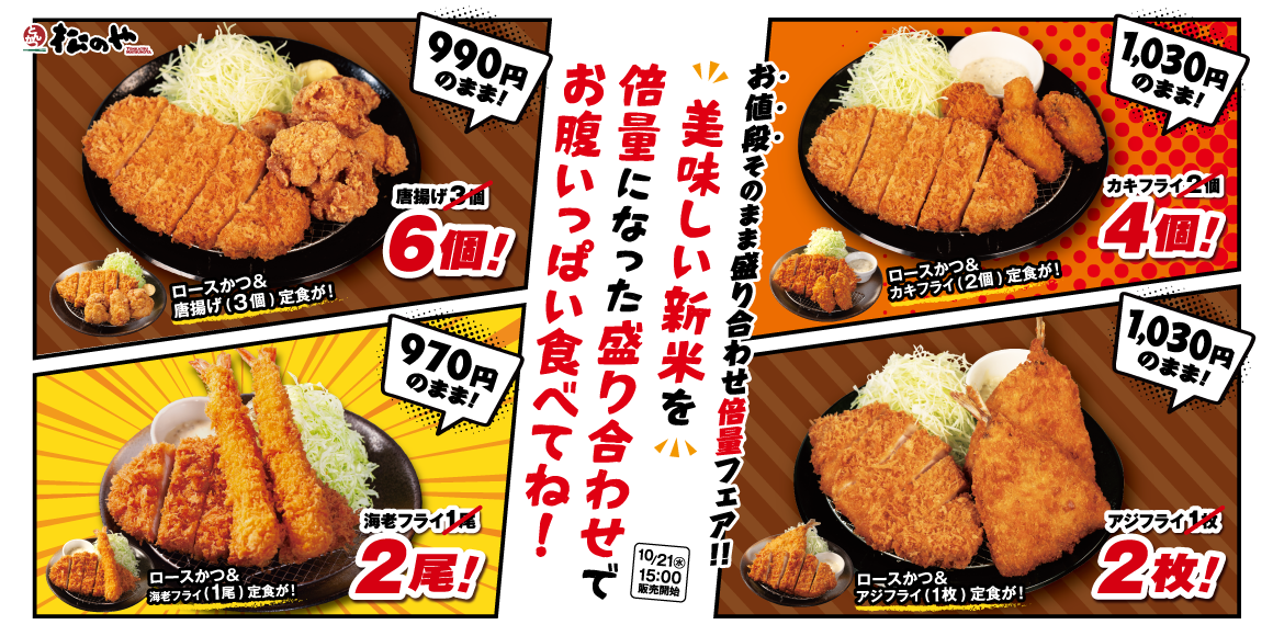 食欲の秋、お得な盛合せ定食で大満足ボリューム!「倍量フェア」開催