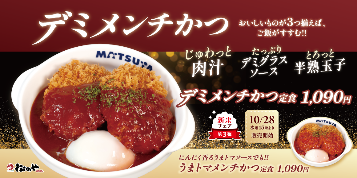 あつあつ、肉汁じゅわっ!「メンチかつ」発売