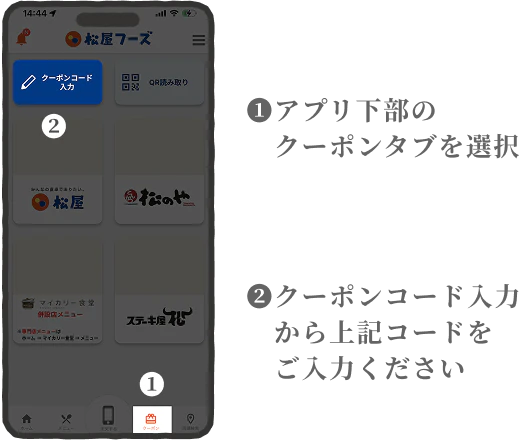 アプリやデリバリーでクーポンを使う手順1と2