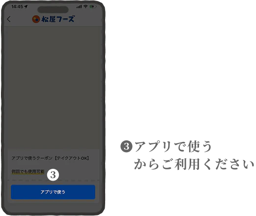 アプリやデリバリーでクーポンを使う手順3