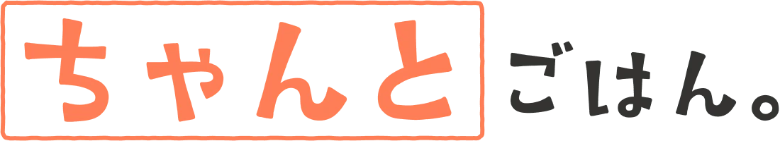 ちゃんとごはん。