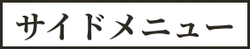 サイドメニュー