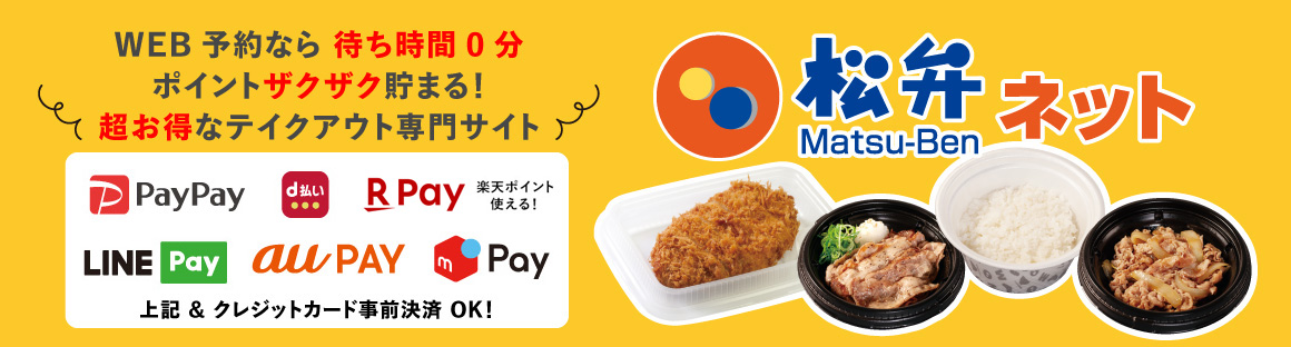 WEB予約なら待ち時間0分！ポイントザクザク貯まる！超お得なテイクアウト専門サイト 松弁ネット