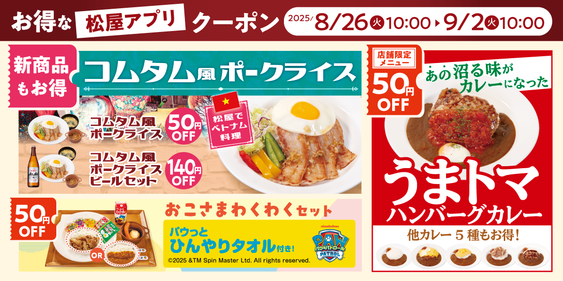 松屋モバイルクーポン