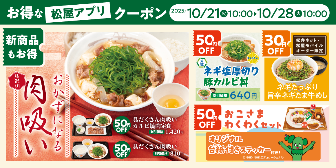 松屋モバイルクーポン