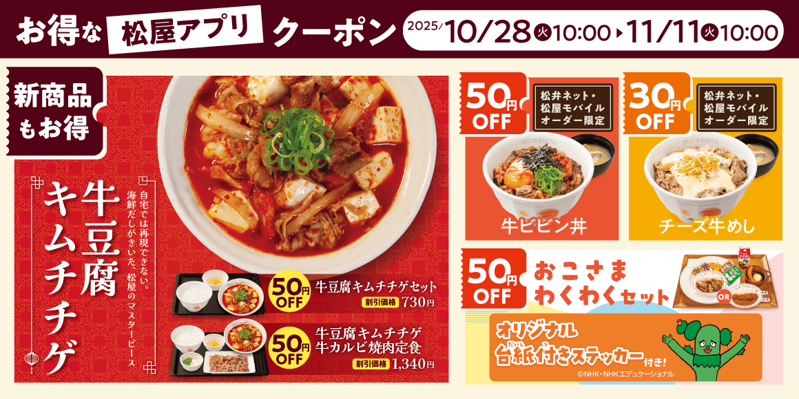 松屋モバイルクーポン