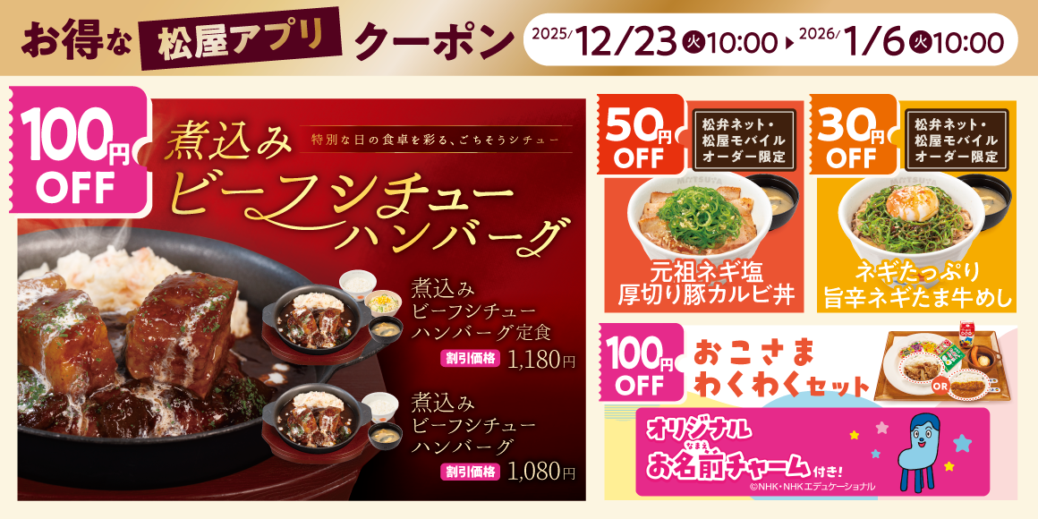 松屋モバイルクーポン