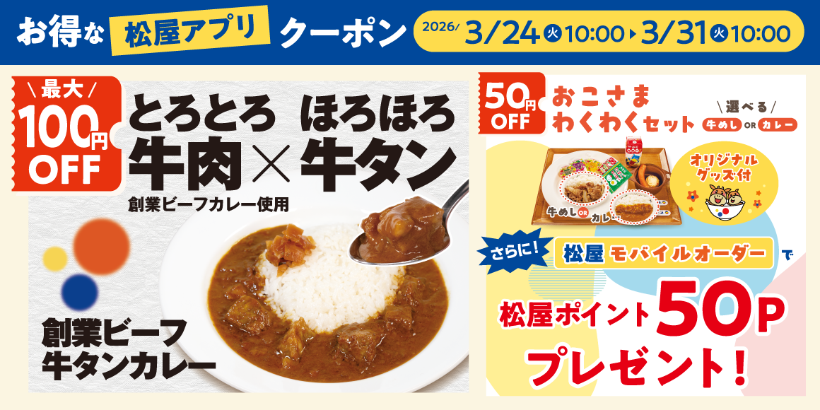 松屋モバイルクーポン