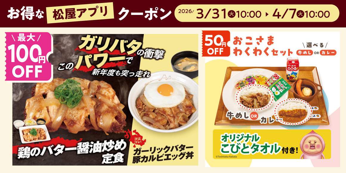 松屋モバイルクーポン