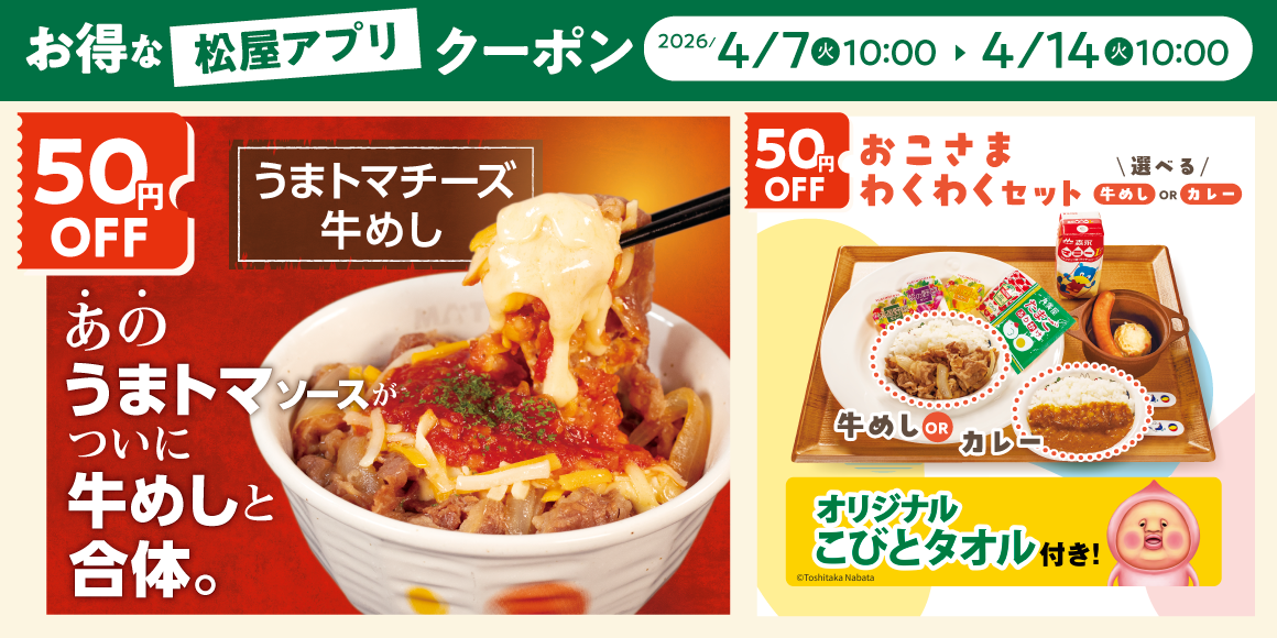 松屋モバイルクーポン