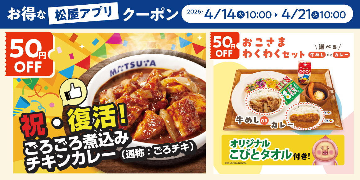 松屋モバイルクーポン