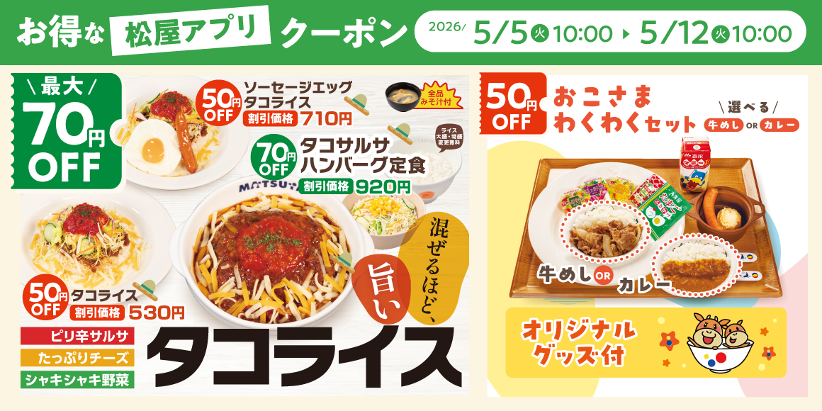 松屋モバイルクーポン