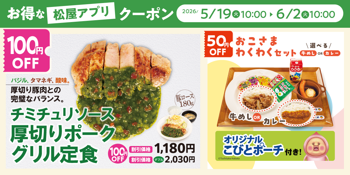 松屋モバイルクーポン