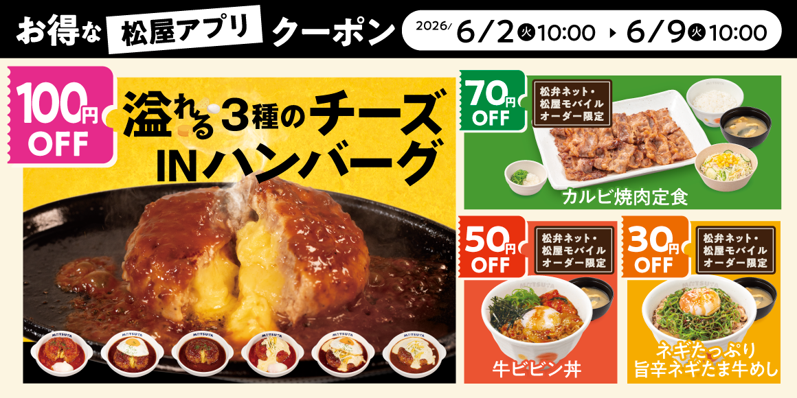 松屋モバイルクーポン