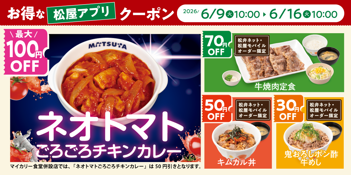 松屋モバイルクーポン