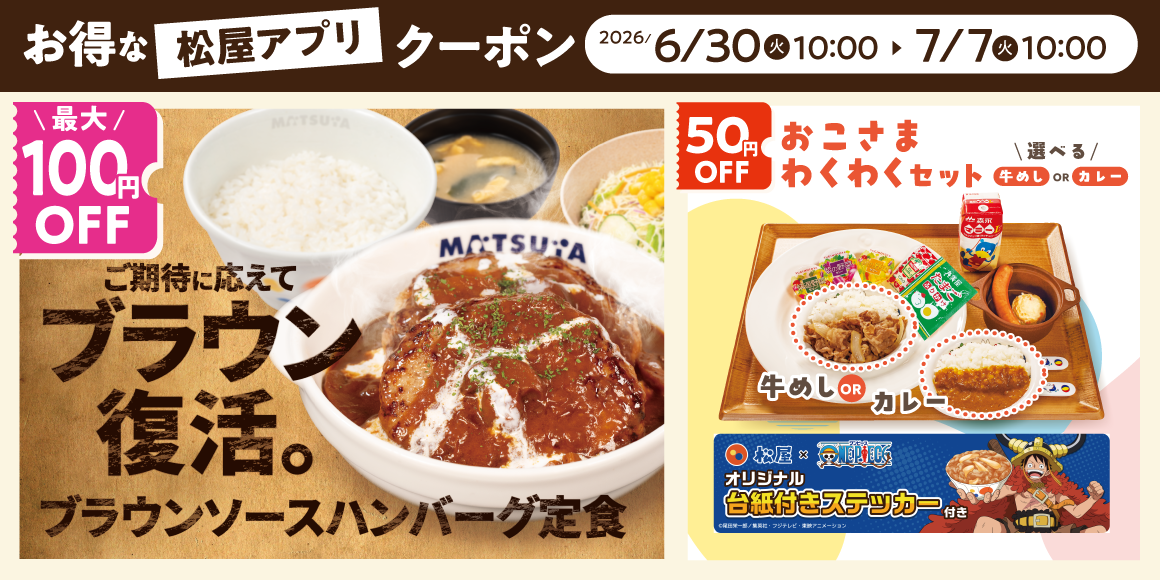 松屋モバイルクーポン