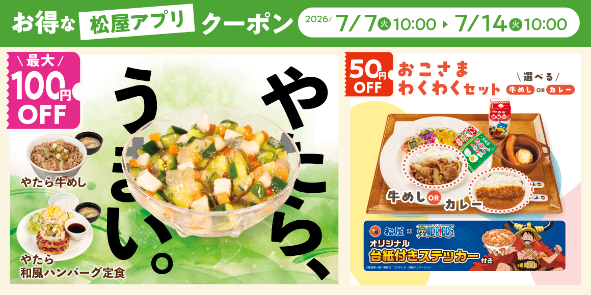 松屋モバイルクーポン