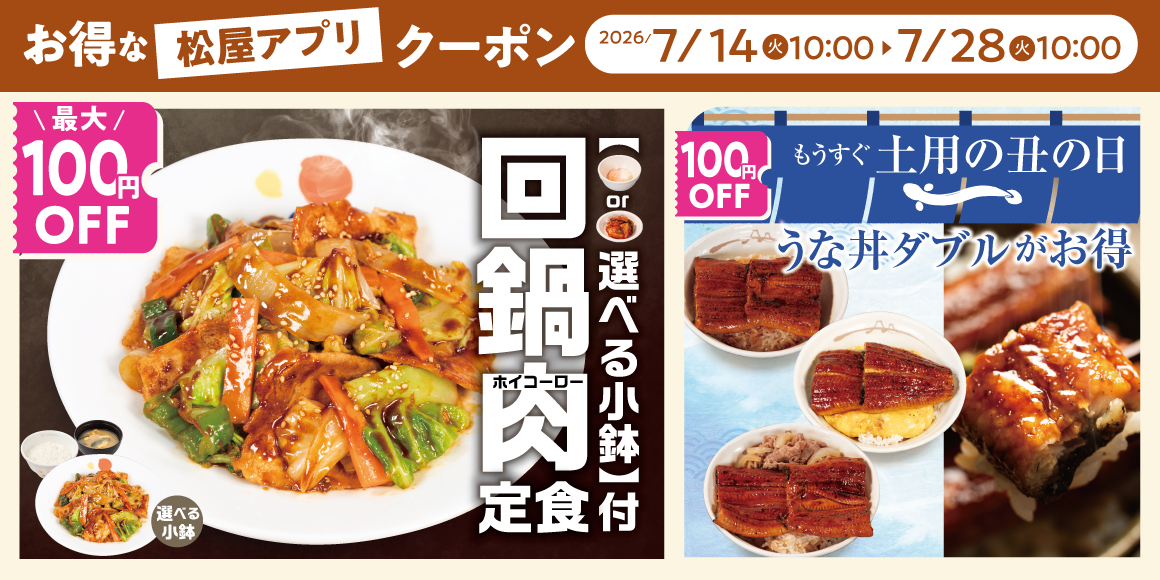 松屋モバイルクーポン