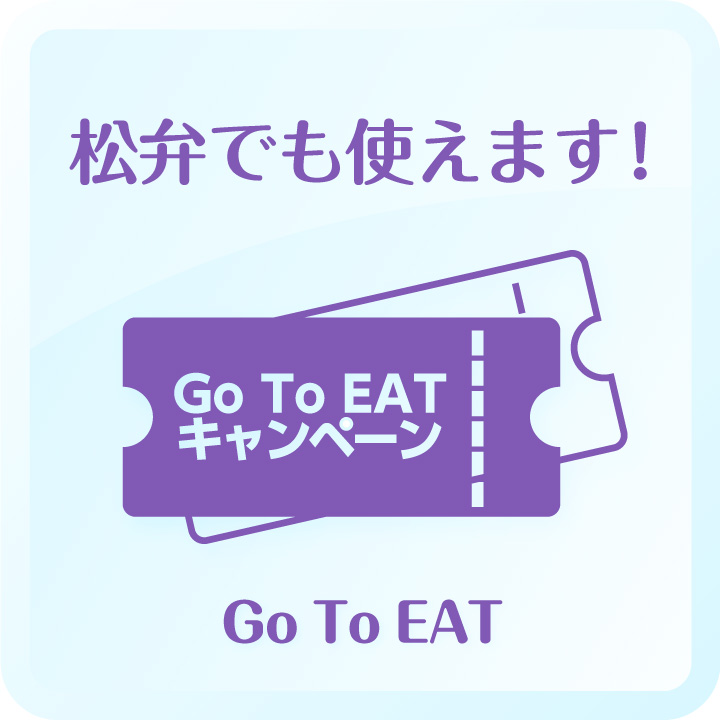 松弁でも使えます！ Go To EAT