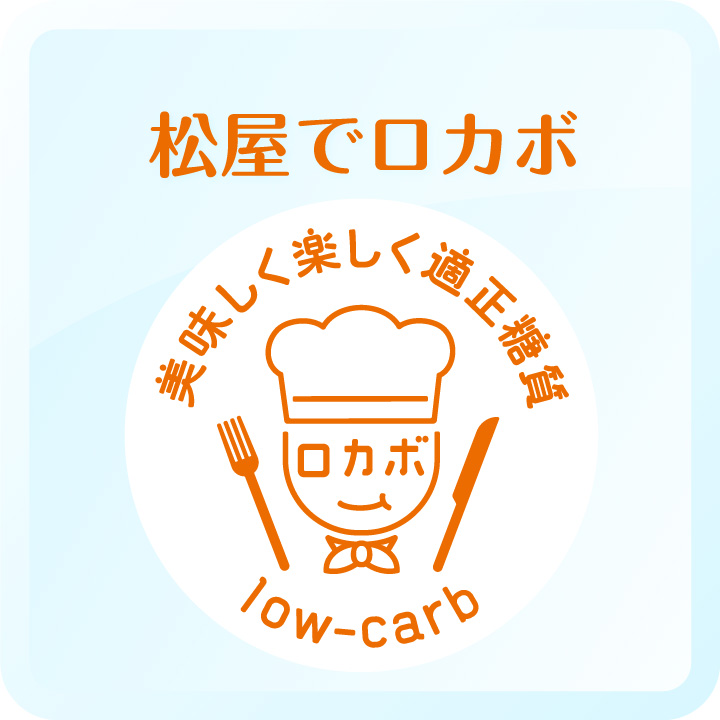 松屋でロカボ