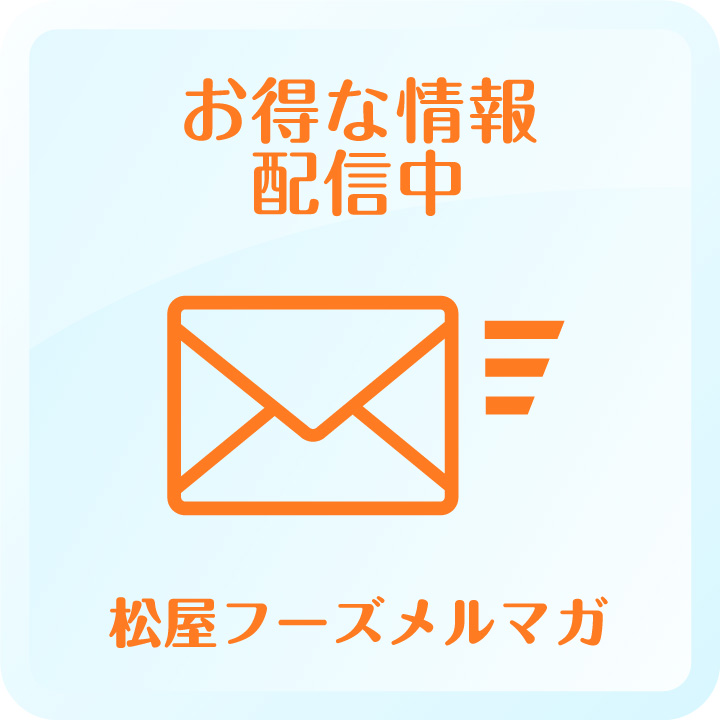 お得な情報配信中 松屋フーズメルマガ