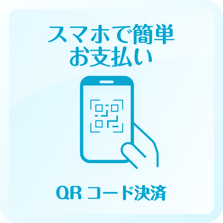 スマホで簡単お支払い QRコード決済