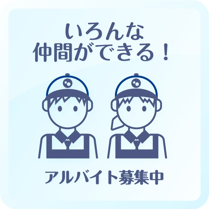 いろんな仲間ができる！ アルバイト募集中