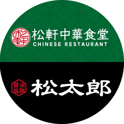 松軒中華食堂／松太郎