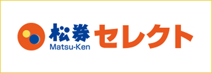 松券セレクト