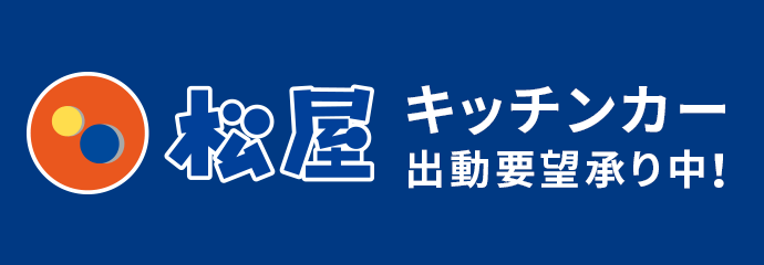 松屋のキッチンカー