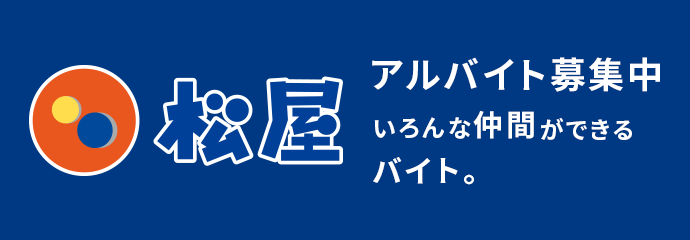 アルバイト募集