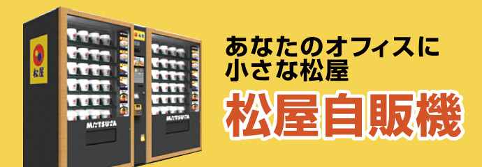 あなたのオフィスに小さな松屋 松屋自販機