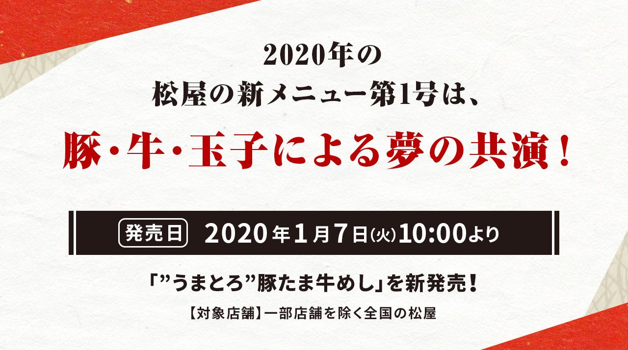 2020年の松屋の新メニュー第1号は、豚・牛・玉子による夢の共演！ 2020年1月7日（火）10 :00より 「”うまとろ”豚たま牛めし」を新発売！ 【対象店舗】一部店舗を除く全国の松屋