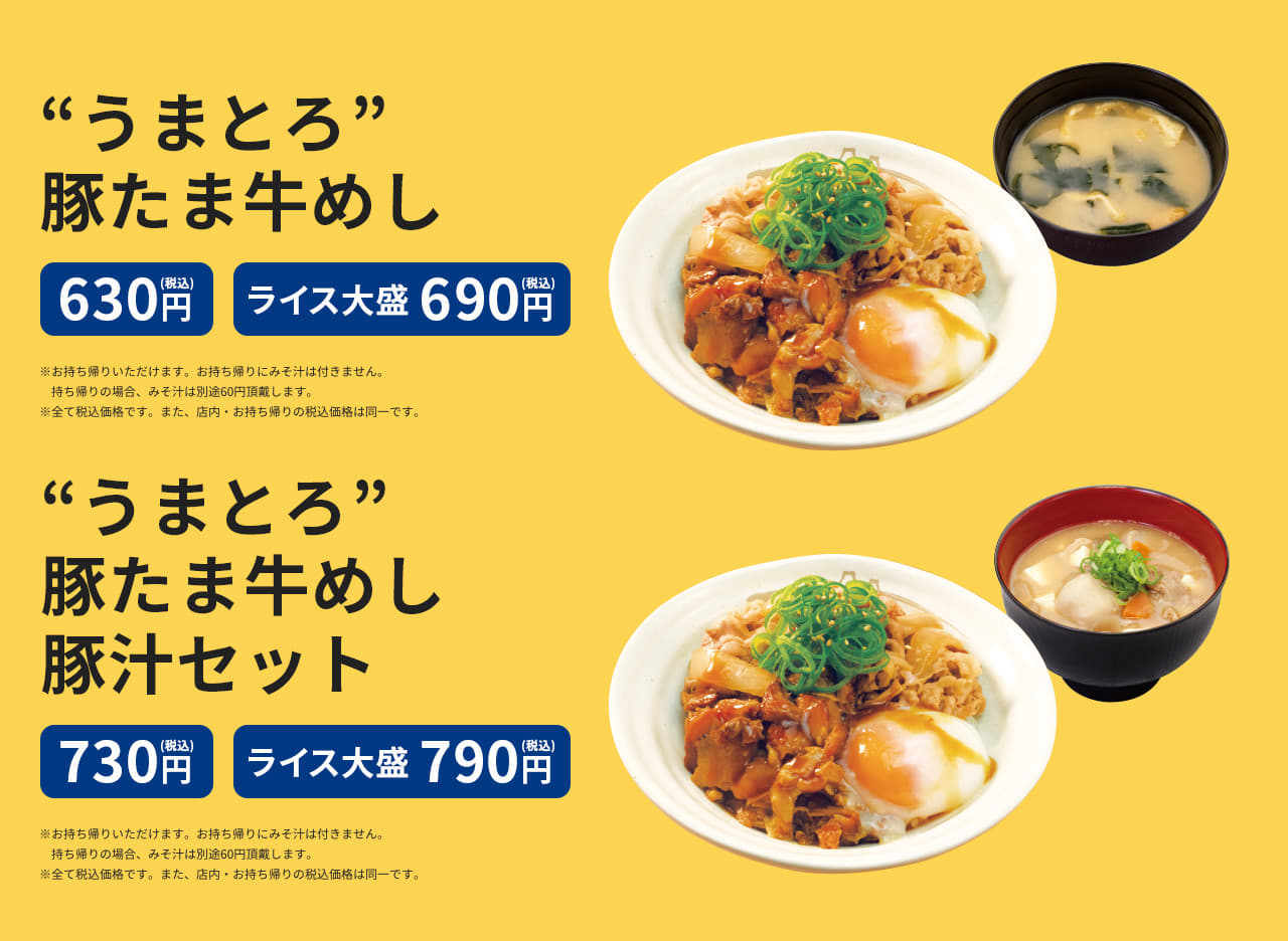 “うまとろ”豚たま牛めし 630円(税込) ライス大盛690円(税込) “うまとろ”豚たま牛めし 豚汁セット 730円(税込) ライス大盛790円(税込)