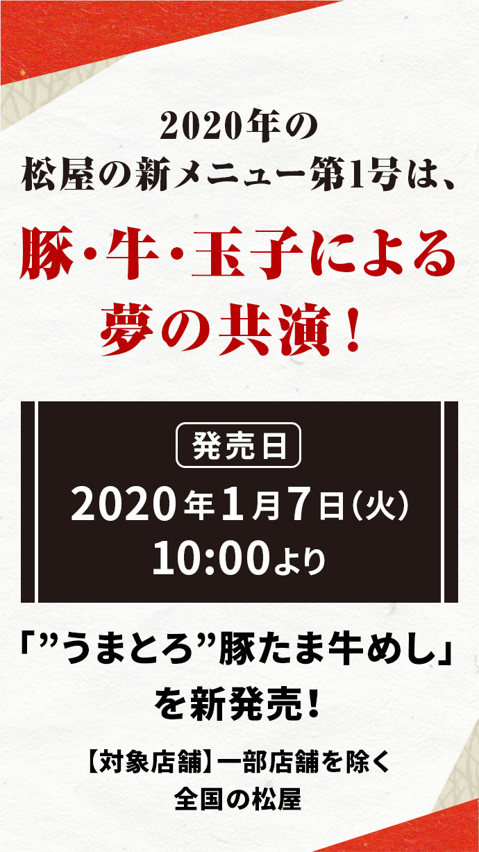 2020年の松屋の新メニュー第1号は、豚・牛・玉子による夢の共演！ 2020年1月7日（火）10 :00より 「”うまとろ”豚たま牛めし」を新発売！ 【対象店舗】一部店舗を除く全国の松屋