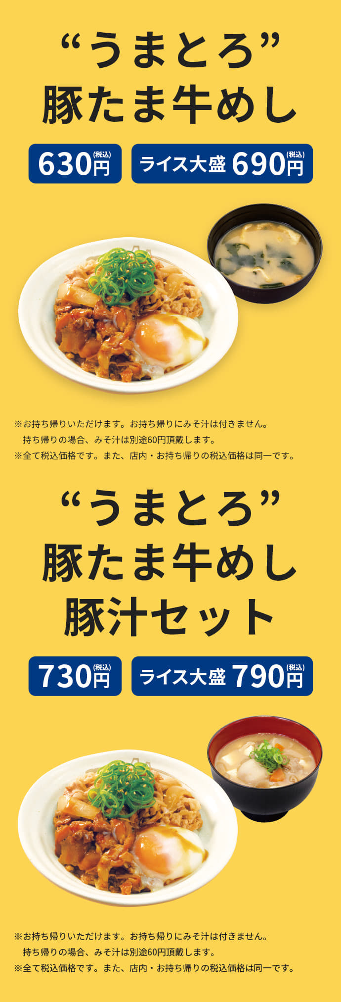 “うまとろ”豚たま牛めし 630円(税込) ライス大盛690円(税込) “うまとろ”豚たま牛めし 豚汁セット 730円(税込) ライス大盛790円(税込)