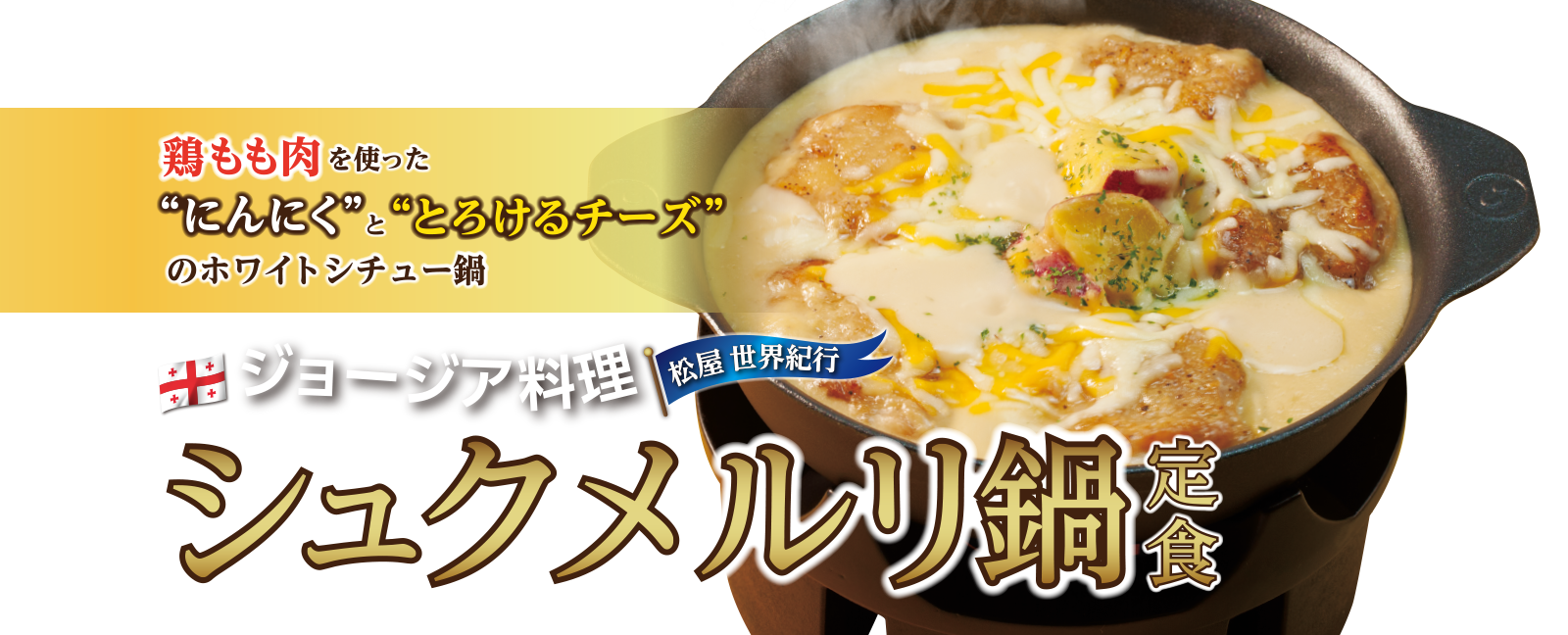 シュクメルリ鍋定食新発売！