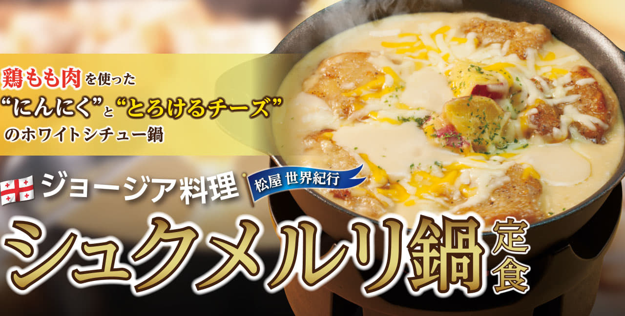 シュクメルリ鍋定食新発売！