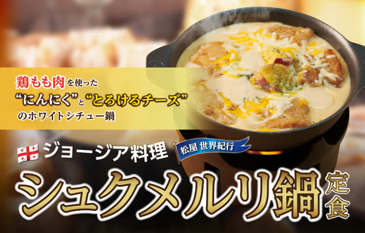 シュクメルリ 松屋 即日食べ比べ！どう違う？「松屋のシュクメルリ鍋」と「日清シュクメルリ鍋風ヌードル」 ｜