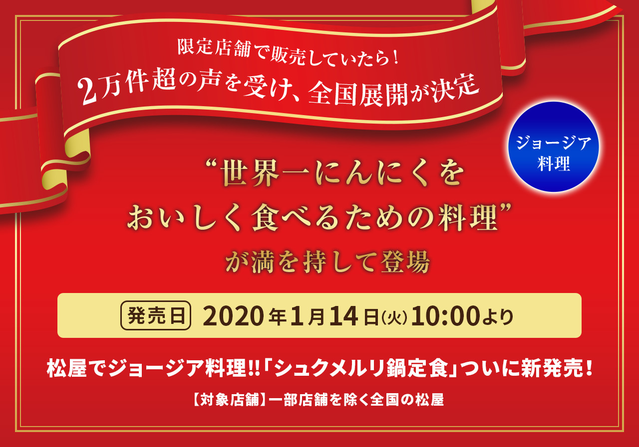 2万件超の声を受け、全国展開が決定 “世界一にんにくをおいしく食べるための料理” が満を持して登場 松屋でジョージア料理‼「シュクメルリ鍋定食」ついに新発売！