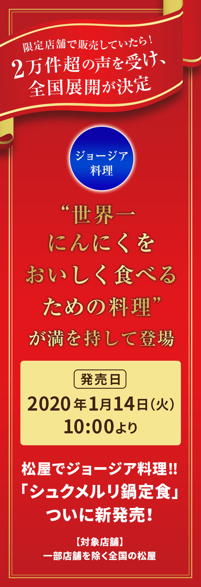 2万件超の声を受け、全国展開が決定 “世界一にんにくをおいしく食べるための料理” が満を持して登場 松屋でジョージア料理‼「シュクメルリ鍋定食」ついに新発売！