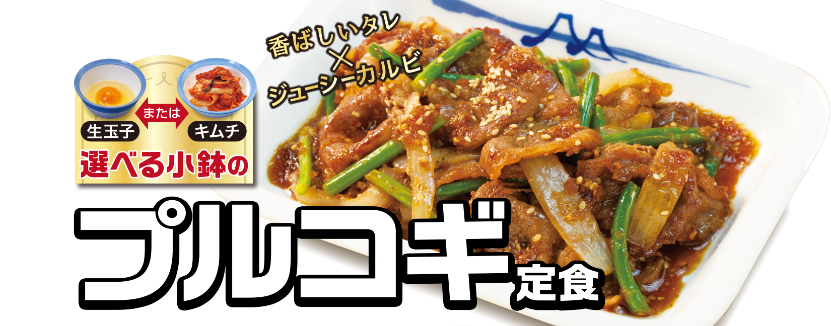 "選べる小鉢"のプルコギ定食発売！