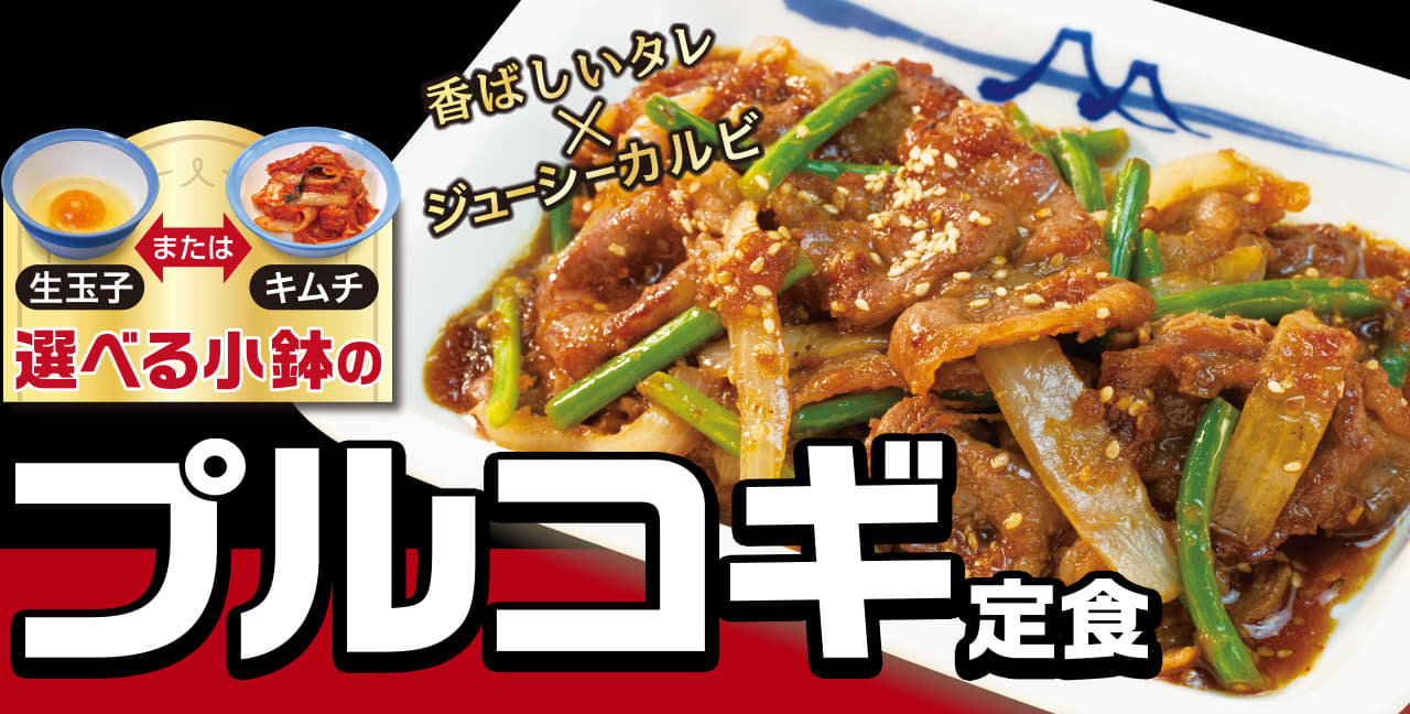 "選べる小鉢"のプルコギ定食発売！