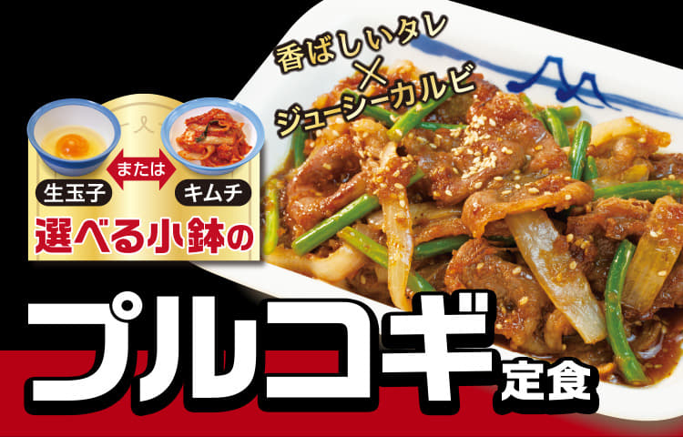 "選べる小鉢"のプルコギ定食発売！