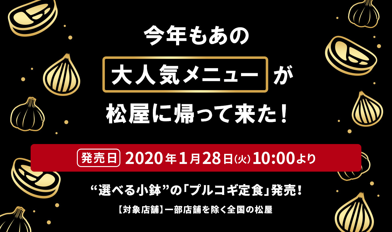 今年もあの大人気メニューが松屋に帰って来た！ “選べる小鉢”の「プルコギ定食」発売！