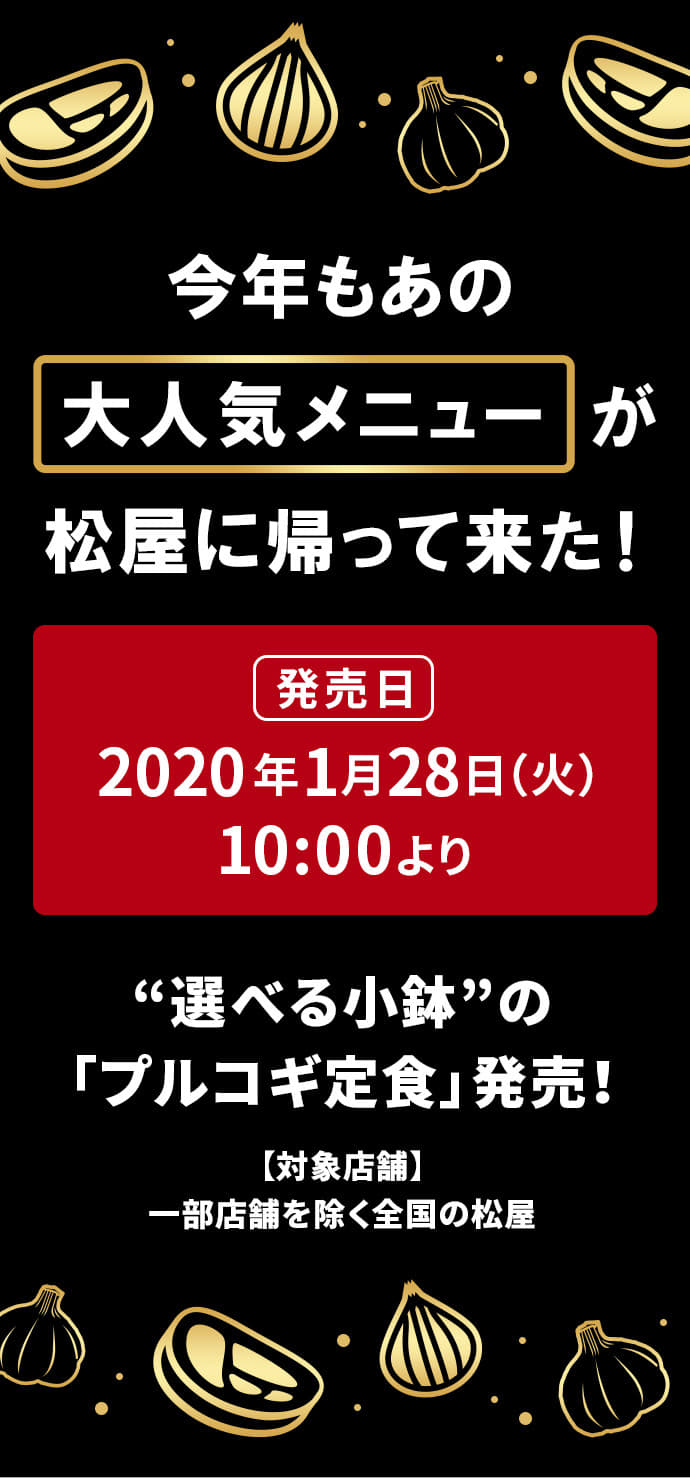 今年もあの大人気メニューが松屋に帰って来た！ “選べる小鉢”の「プルコギ定食」発売！