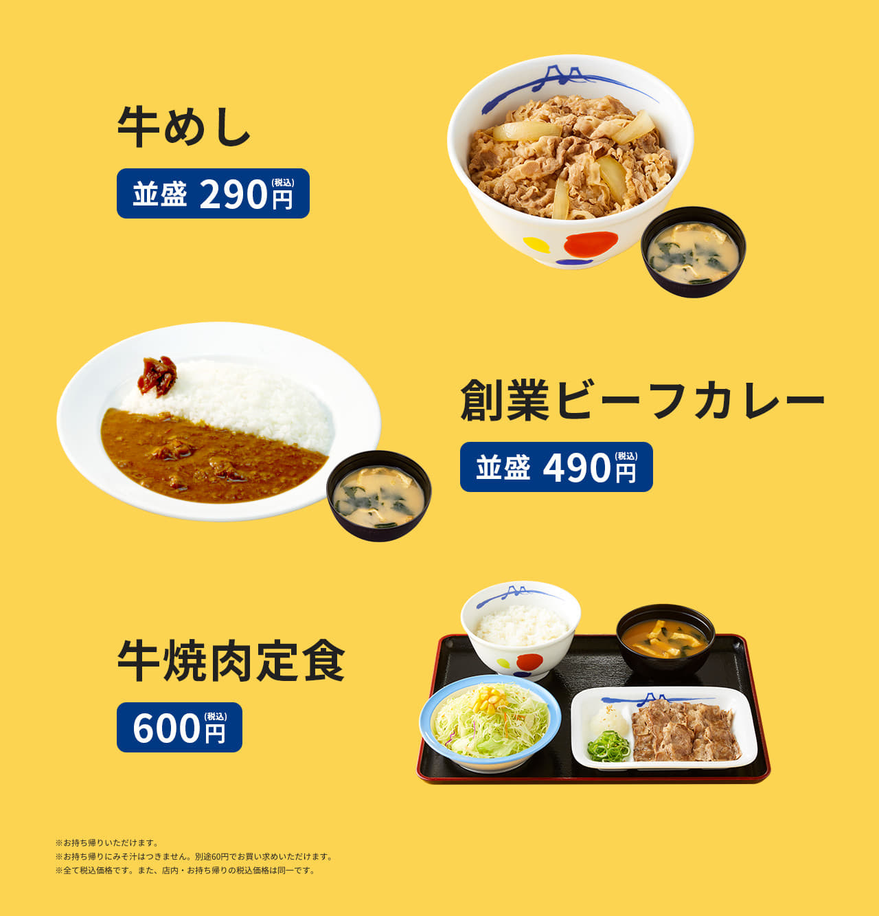 牛めし 並盛290円(税込) 創業ビーフカレー 並盛490円(税込) 牛焼肉定食 600円(税込)