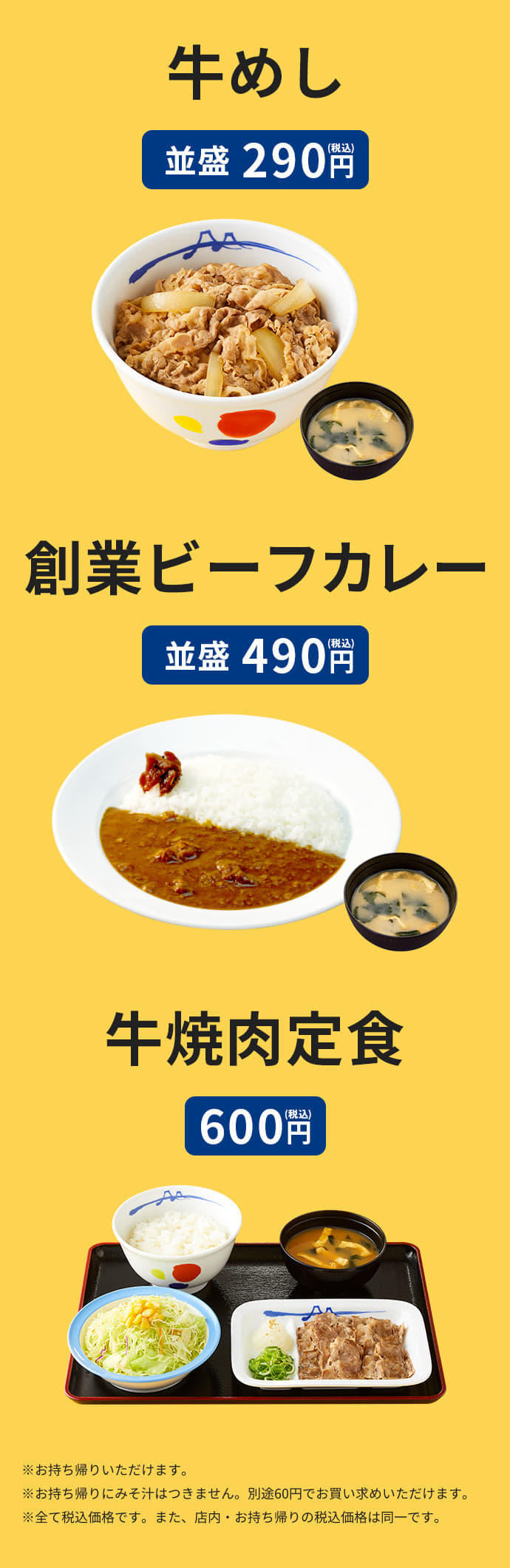 牛めし 並盛290円(税込) 創業ビーフカレー 並盛490円(税込) 牛焼肉定食 600円(税込)