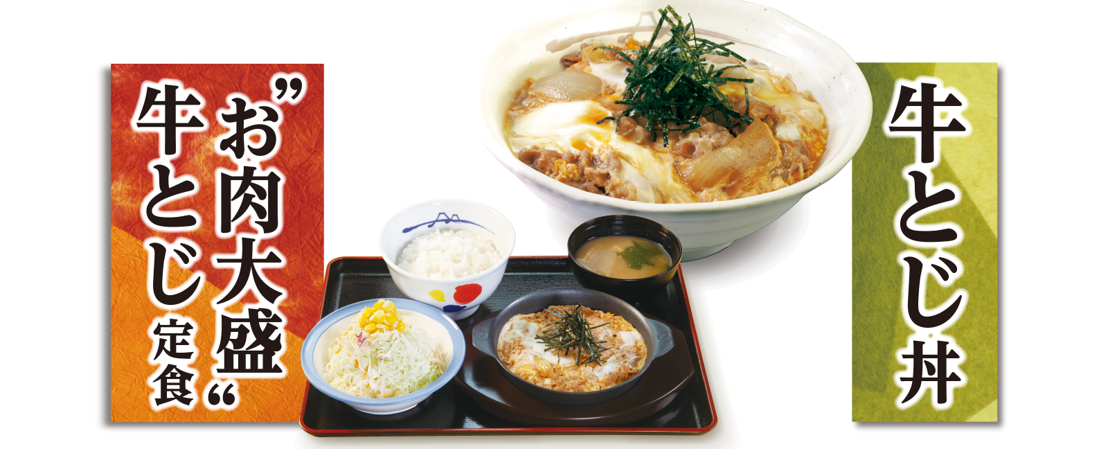 牛とじ丼・"お肉大盛"牛とじ定食発売！